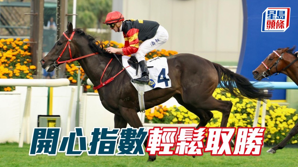 「開心指數」輕鬆取勝