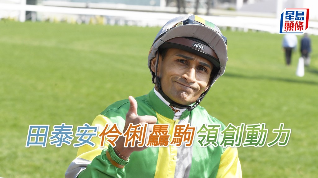  田泰安明晚沙田泥賽共有馬七匹坐騎。