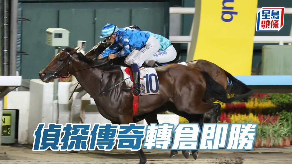 「偵探傳奇」轉倉即勝