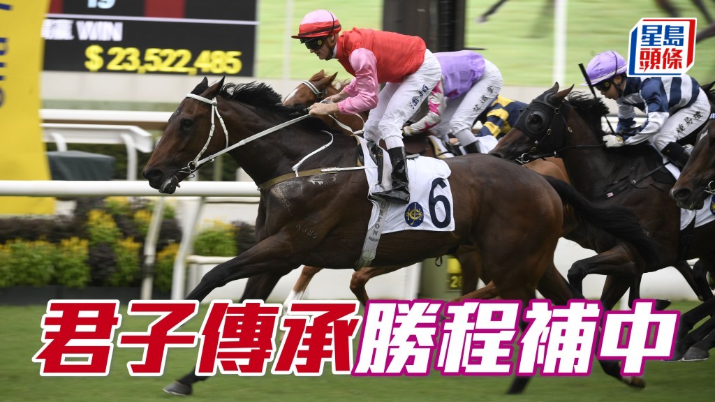 「君子傳承」今仗返回勝程田草二千米，有力補中。