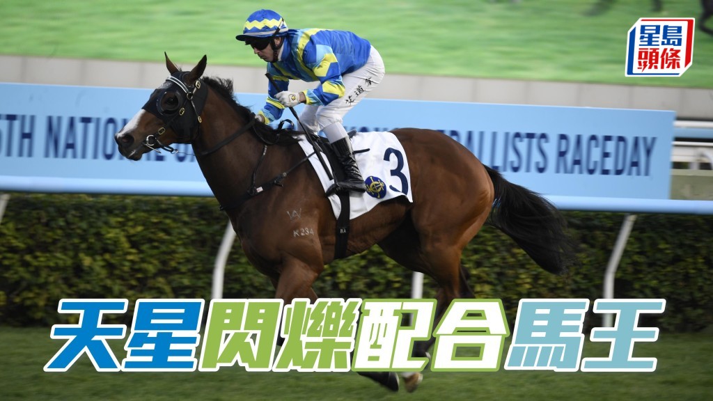 希斯坦言届时希望周一旗下马跟「嘉应高升」一样取得佳绩，其中「天星」(图) 和「火焰闪烁」均可争胜。