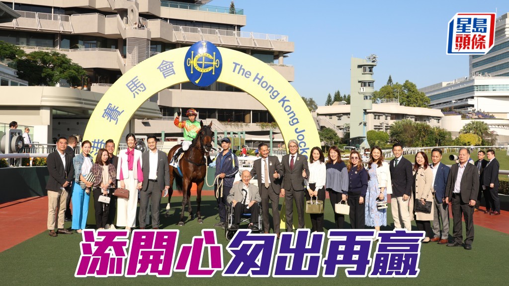 「添开心」匆出再赢