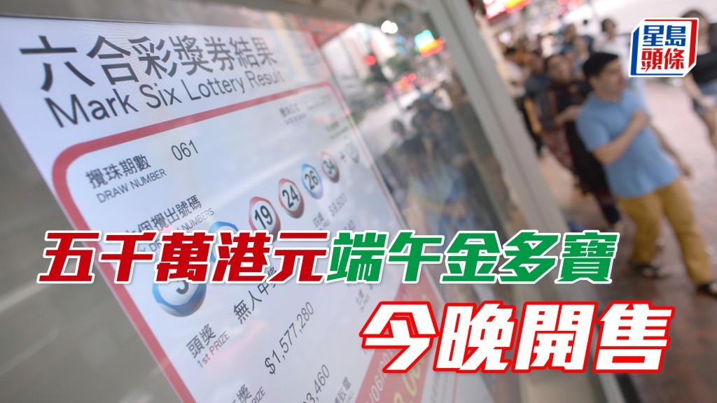 五千萬港元端午金多寶今晚開售