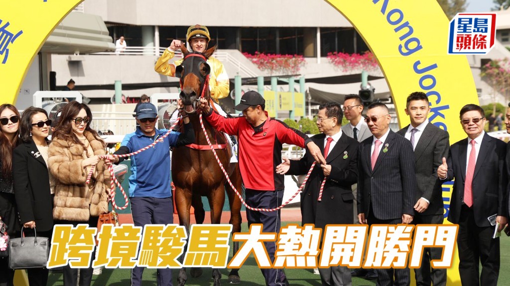 「跨境駿馬」大熱開勝門