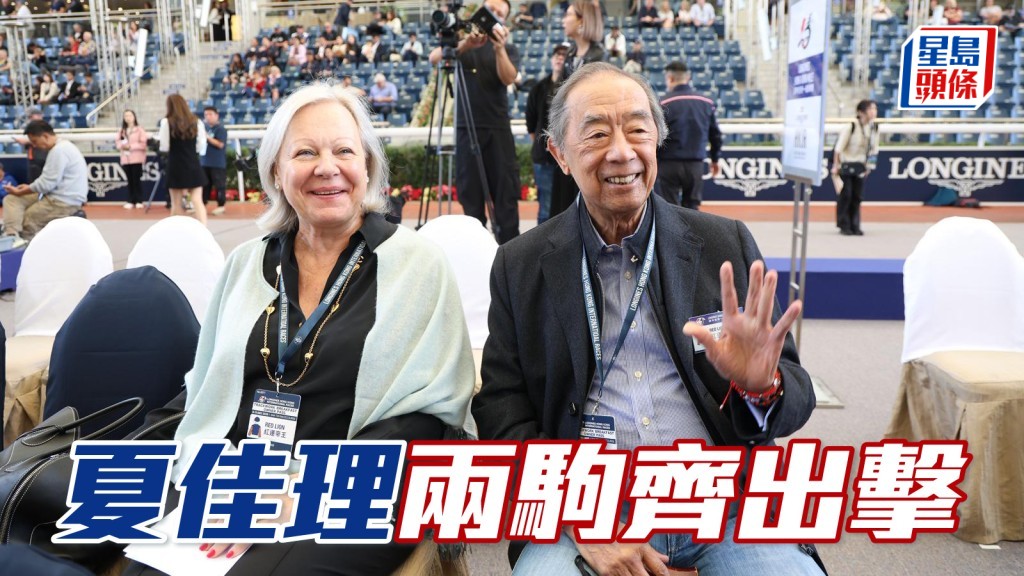 獨家猛料│ 夏佳理兩駒齊出擊