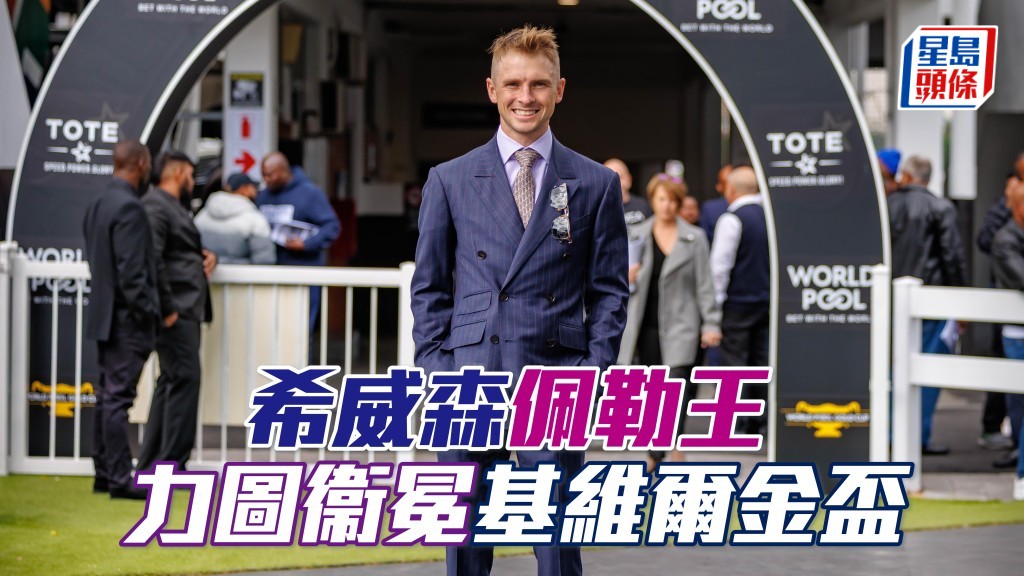 馬場浮世繪｜去年南非最佳長途馬「佩勒王」改配希威森 力圖衞冕基維爾金盃 
