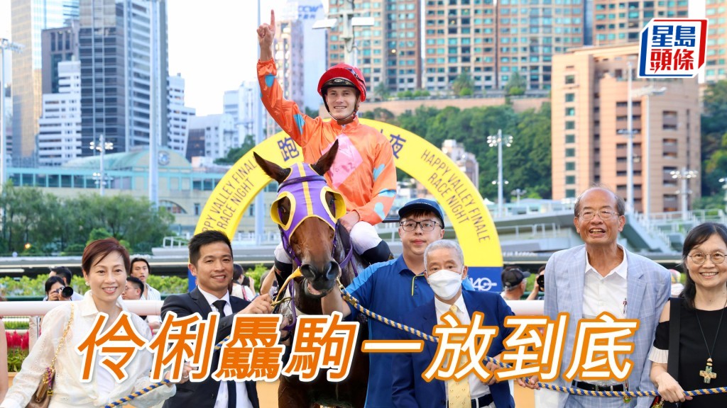 「伶俐驫駒」一放到底