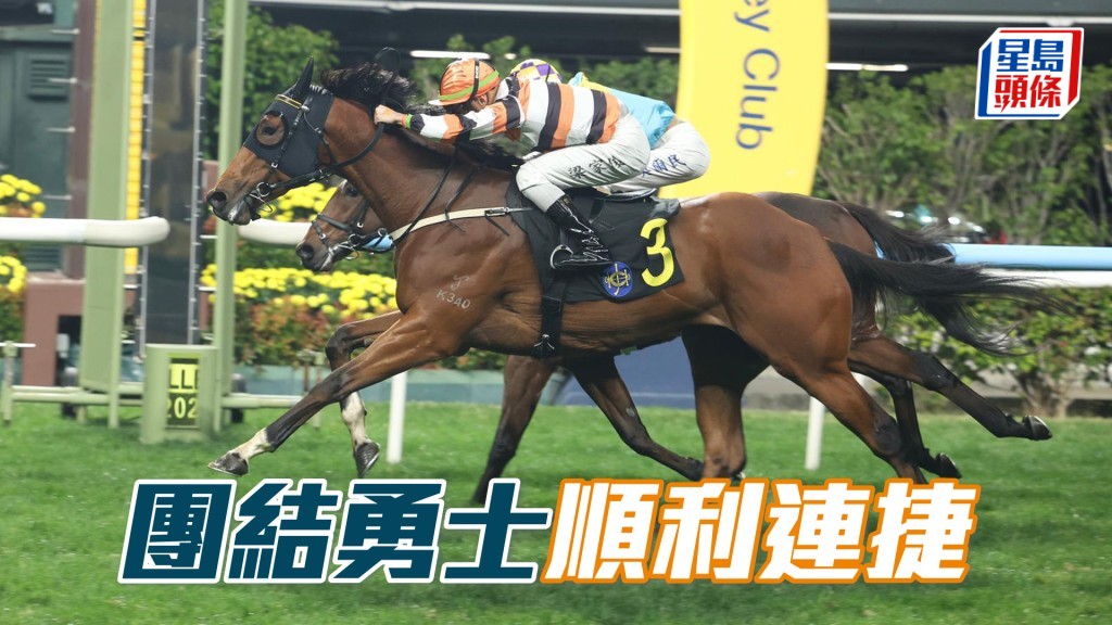 「团结勇士」顺利连捷