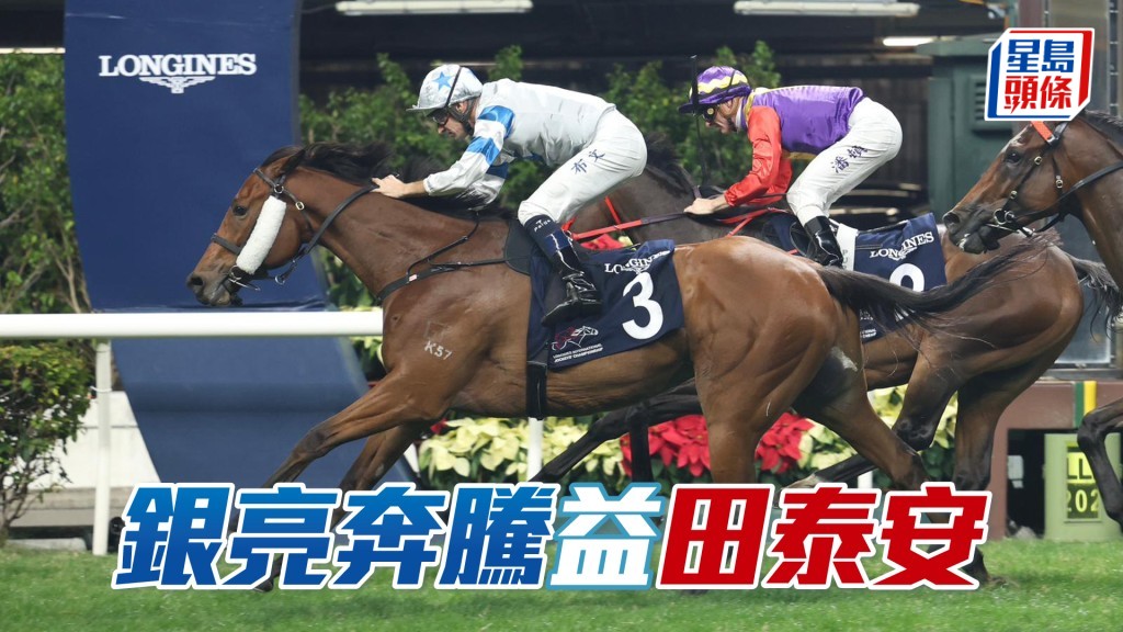 「銀亮奔騰」於馬少場合有利發揮後勁，田泰安冷手執個熱煎堆。