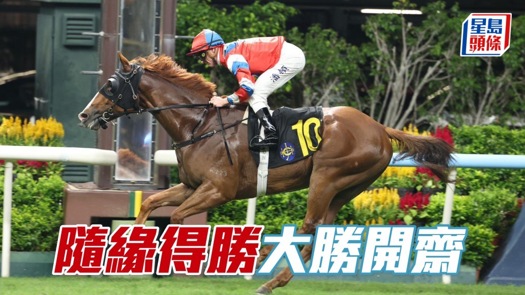 「隨緣得勝」大勝開齋