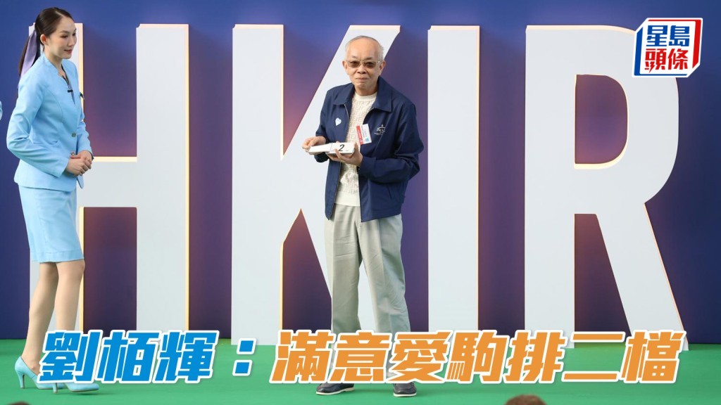 「浪漫勇士」 结果抽得二档，刘栢辉很满意，令他对今战更有信心。