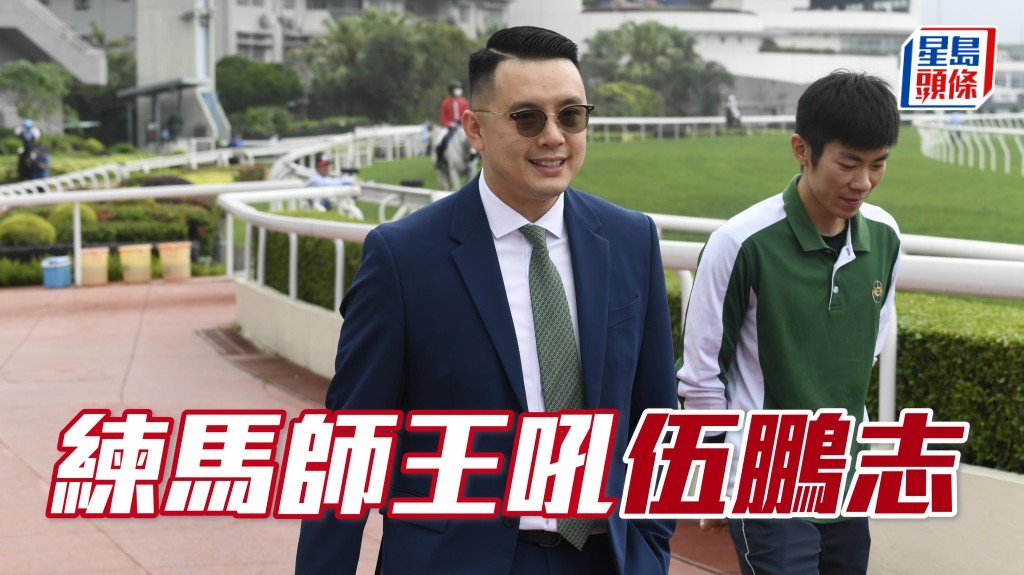 亨利拆局│練馬師王吼伍鵬志