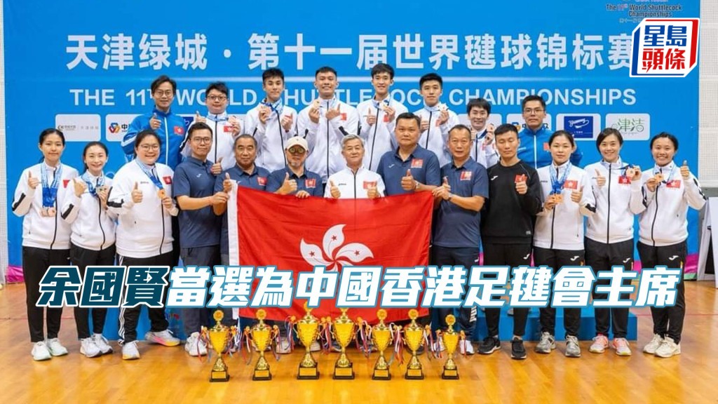 余国贤当选为中国香港足毽会主席。