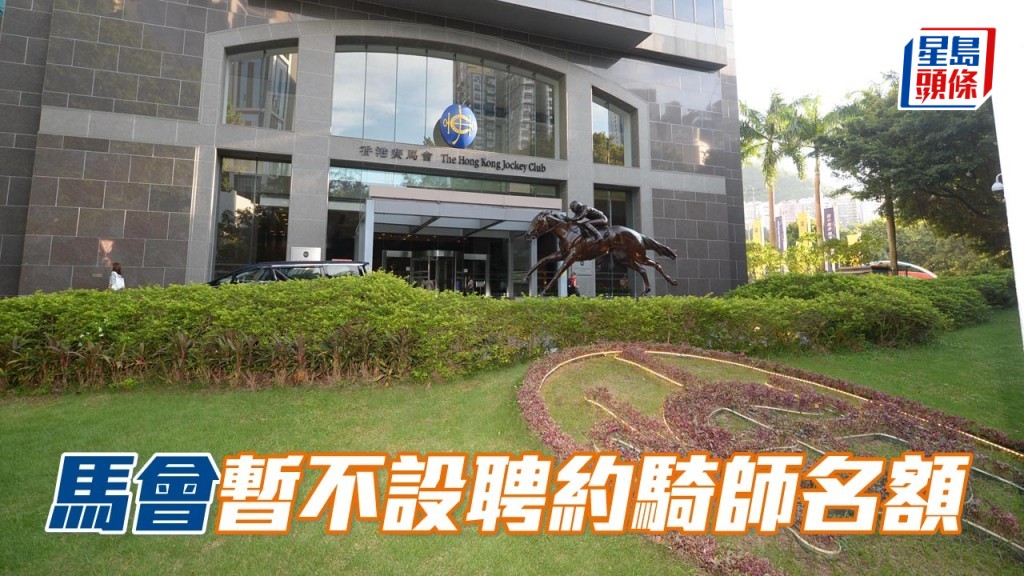 經考慮2025/2026年度馬季上半季已獲發牌騎師的名單後,馬會決定於此期間不設聘約騎師的名額。