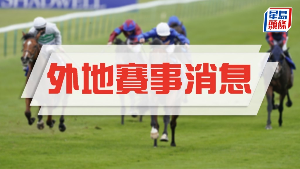德國橡樹大賽海外菁英乘勇挑戰主隊賽駒。