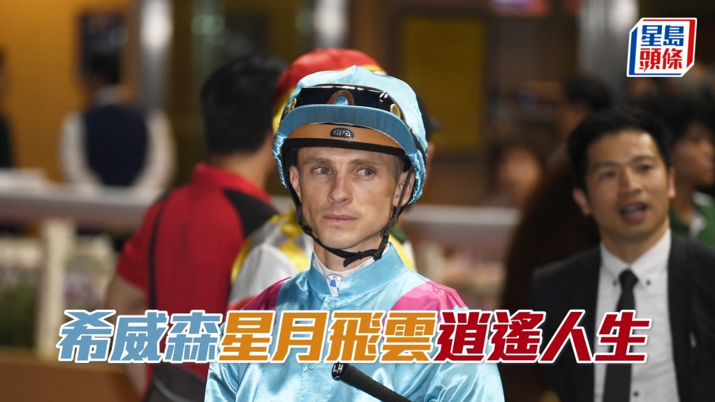 希威森周日沙田日赛共有八匹坐骑。