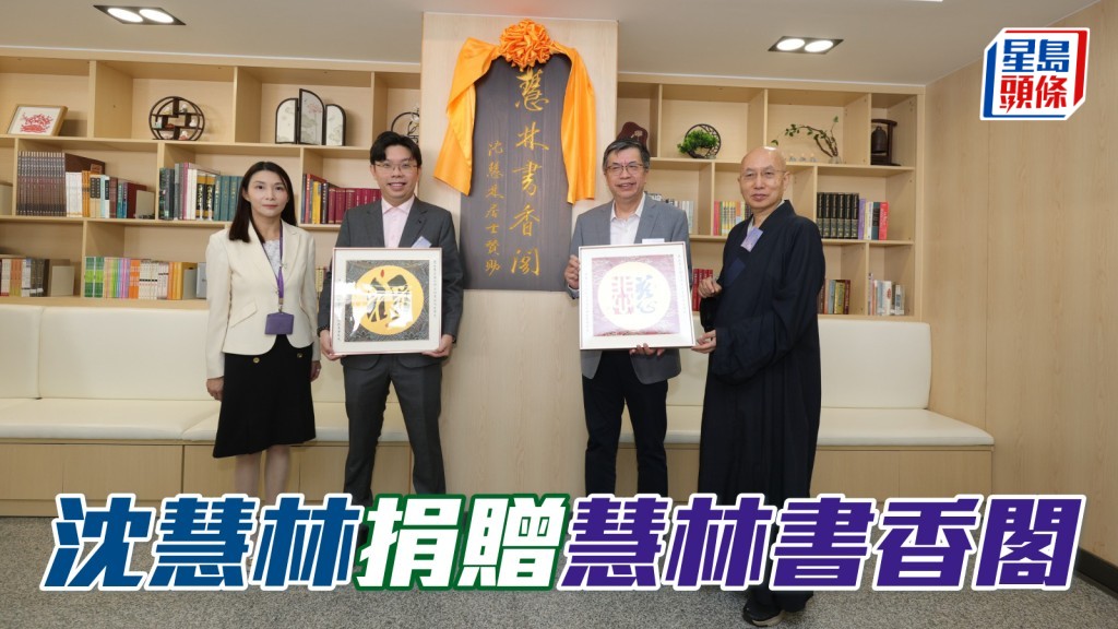 「慧林書香閣」是由萬希泉鐘表有限公司創辦人沈慧林 (右二) 捐贈而成,旨在為學生提供一個寧靜舒適的閱讀環境,讓他們在學校裏安心學習,吸取知識的力量。 相片來源:「飛輪」系馬主沈慧林提供