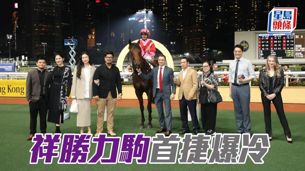 「祥勝力駒」首捷爆冷