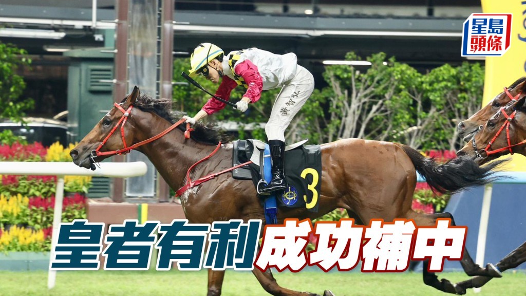 「皇者有利」成功補中