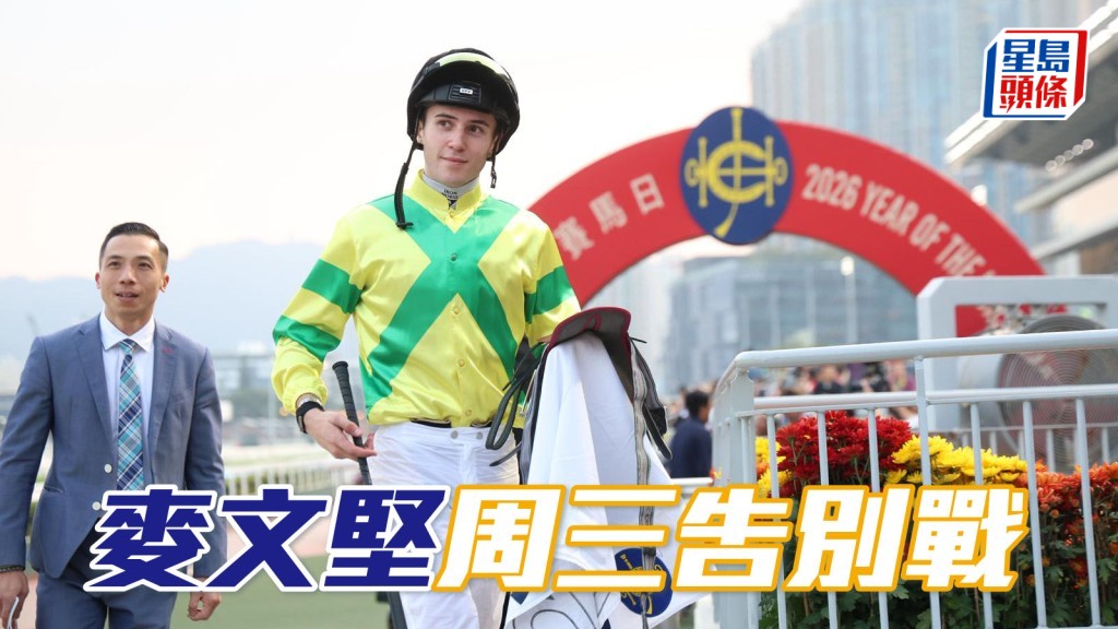 麥文堅周三告別戰 暫卜定四駒