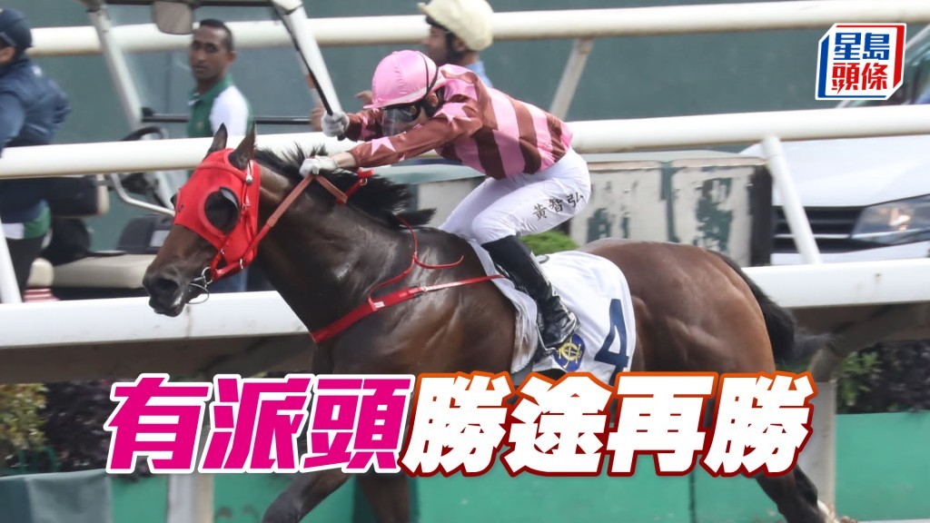 「有派頭」上仗場地不利追也如飛殺上，證明狀態正銳。