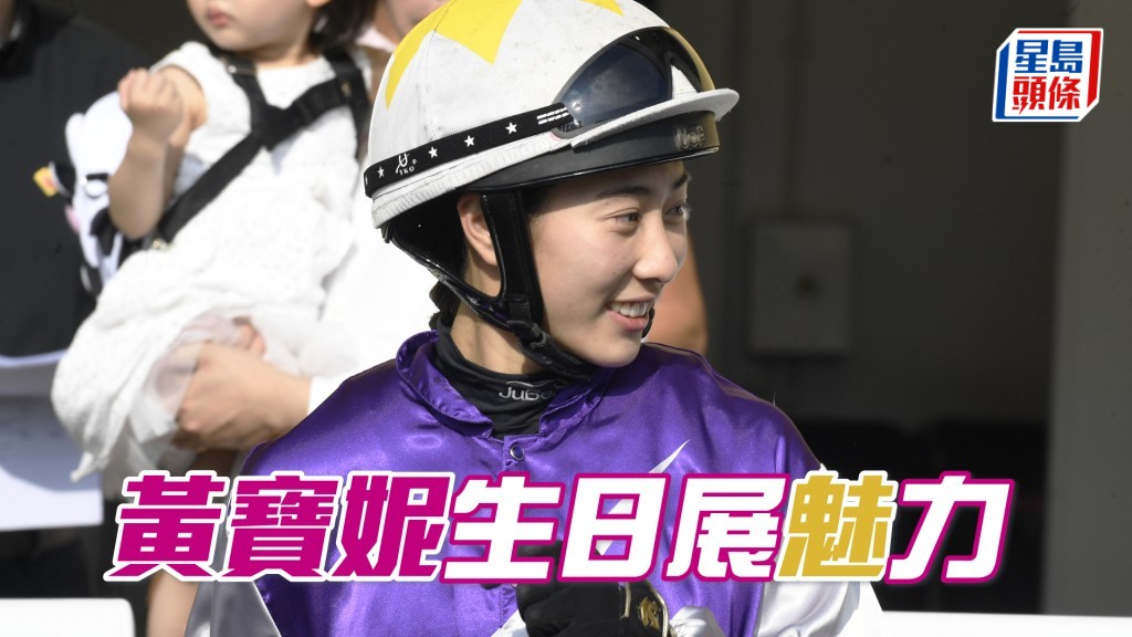 明日是靚女見習騎師黃寶妮的廿七歲生日。