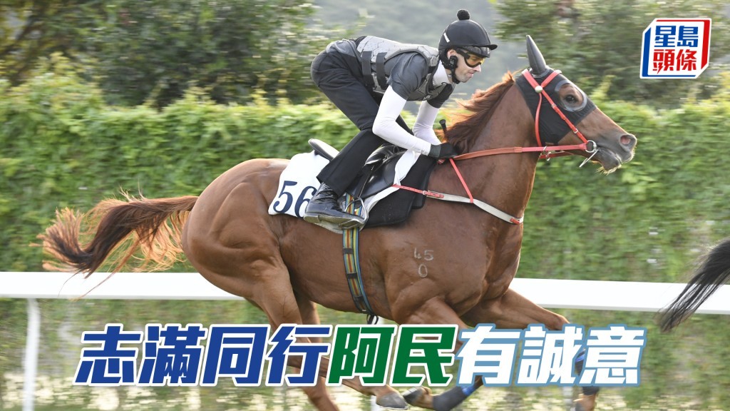 奧爾民今朝特意現身替「志滿同行」主持試跑。