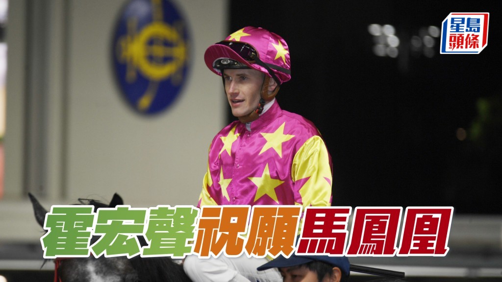 霍宏聲今晨表示，「馬鳳凰」和「祝願」兩匹質新馬新勝而臨，將是今戰的爭分籌碼。