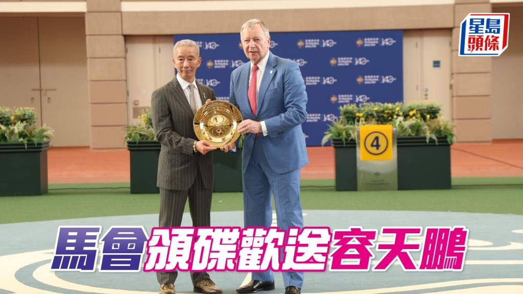 馬會行政總裁應家柏頒發金碟以表揚容天鵬的貢獻。