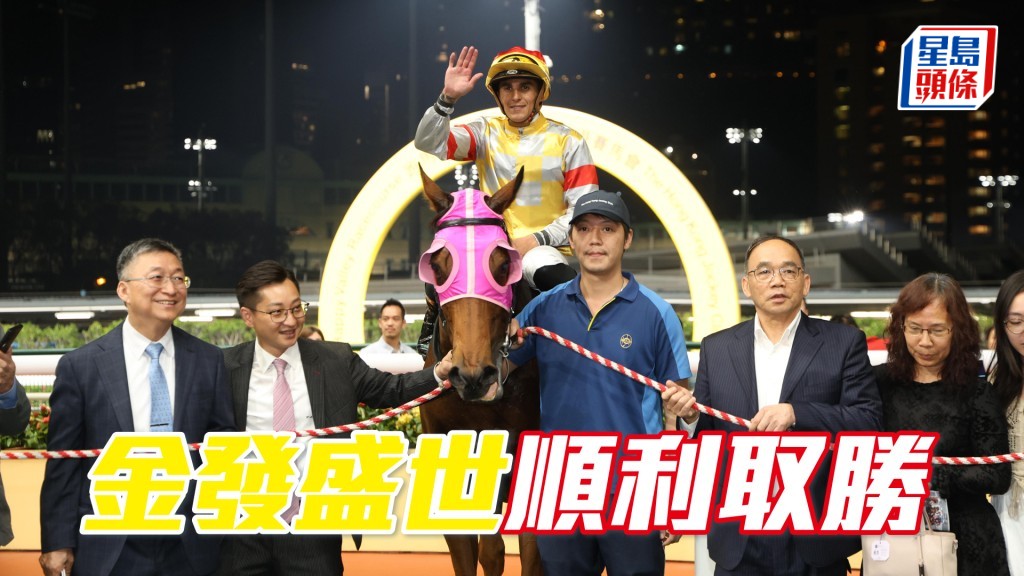 「金發盛世」順利取勝