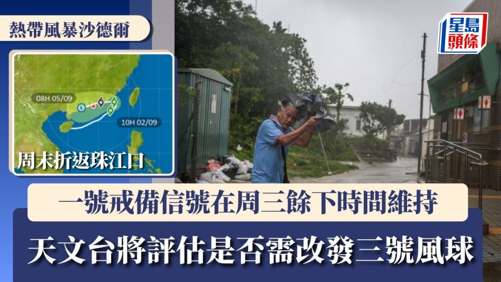 一號戒備信號在今日餘下時間維持　天文台：評估其接近珠江口時是否需改發三號強風信號