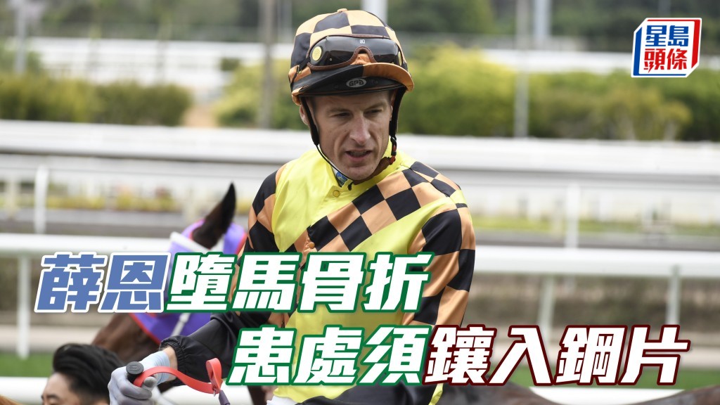 薛恩 (圖) 策騎「活潑彩花」在終點前百多米墮馬，結果證實左腳腓骨和脛骨骨折，需要在患處鑲入鋼片，以維持位置穩定。