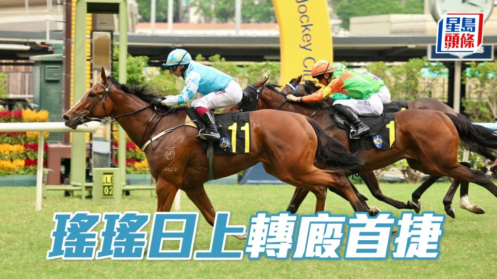 「瑤瑤日上」轉廄首捷