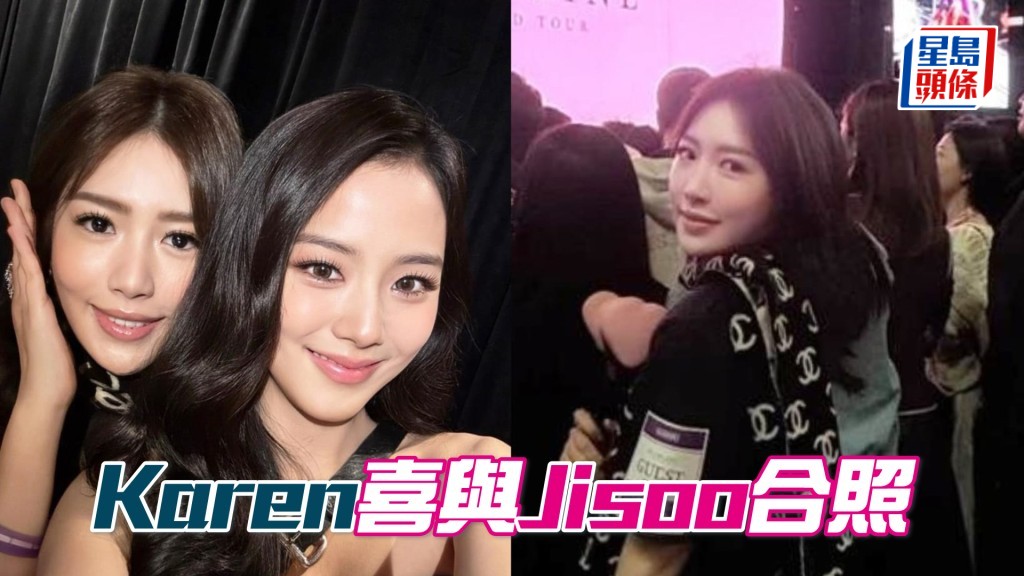 练马师罗富全新抱Karen（左）及BLACKPINK成员Jisoo（右）。（相片来源：Karen ig）