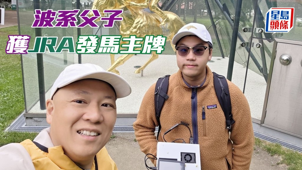 「波」系苏振雄苏志康父子，获JRA发出马主牌照感荣幸。