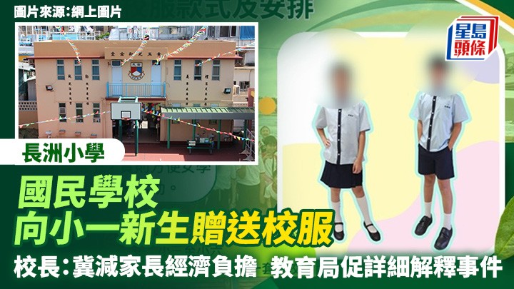 升小｜小學校長：贈校服冀減家長經濟負擔 教育局促國民學校詳細解釋事件