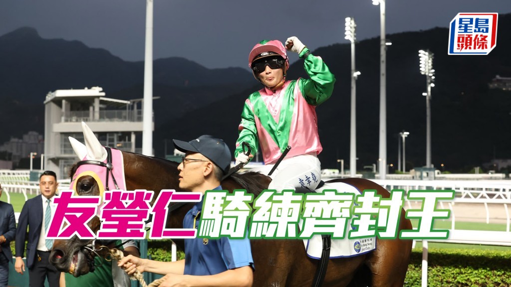 「友莹仁」骑练齐封王