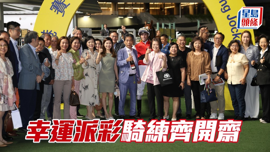 「幸運派彩」騎練齊開齋