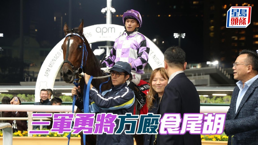 「三军勇将」方厩食尾胡