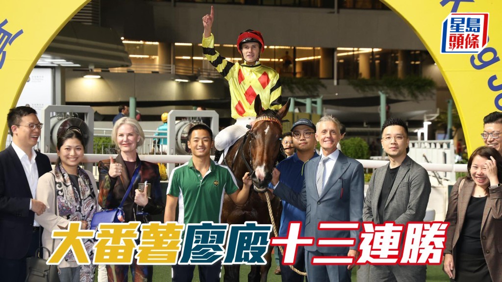 「大番薯」廖廄十三連勝