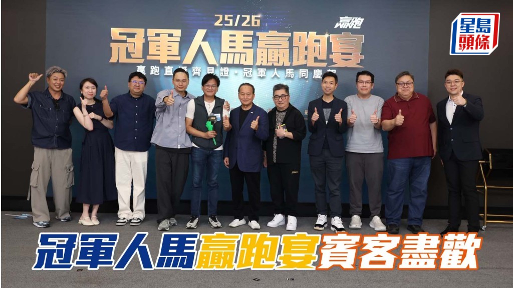 冠軍人馬贏跑宴賓客盡歡