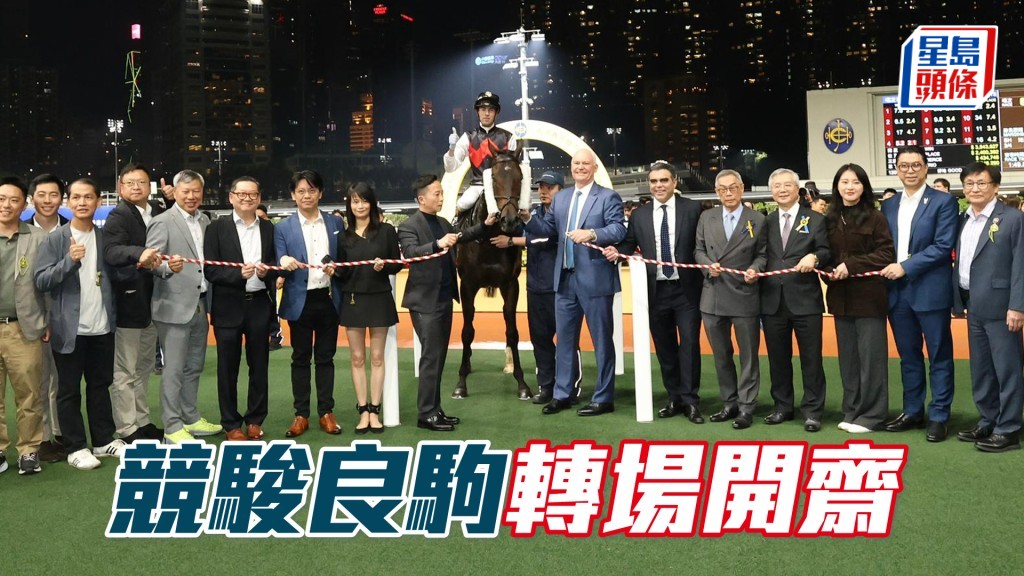 「競駿良駒」轉場開齋
