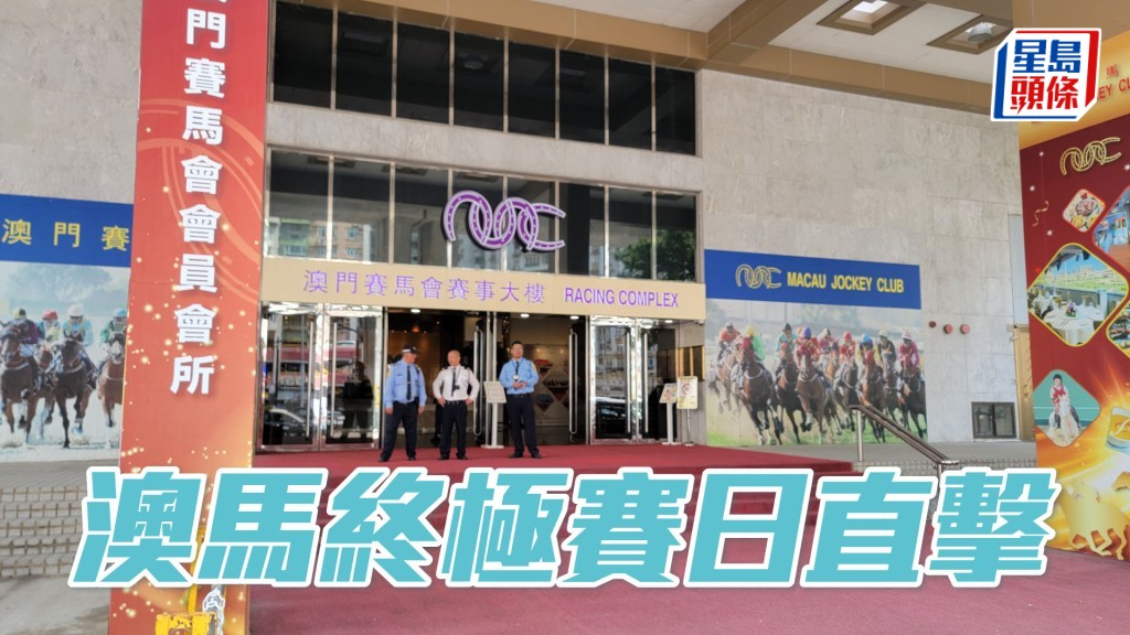 今日是澳門賽馬的最後一次賽馬日。