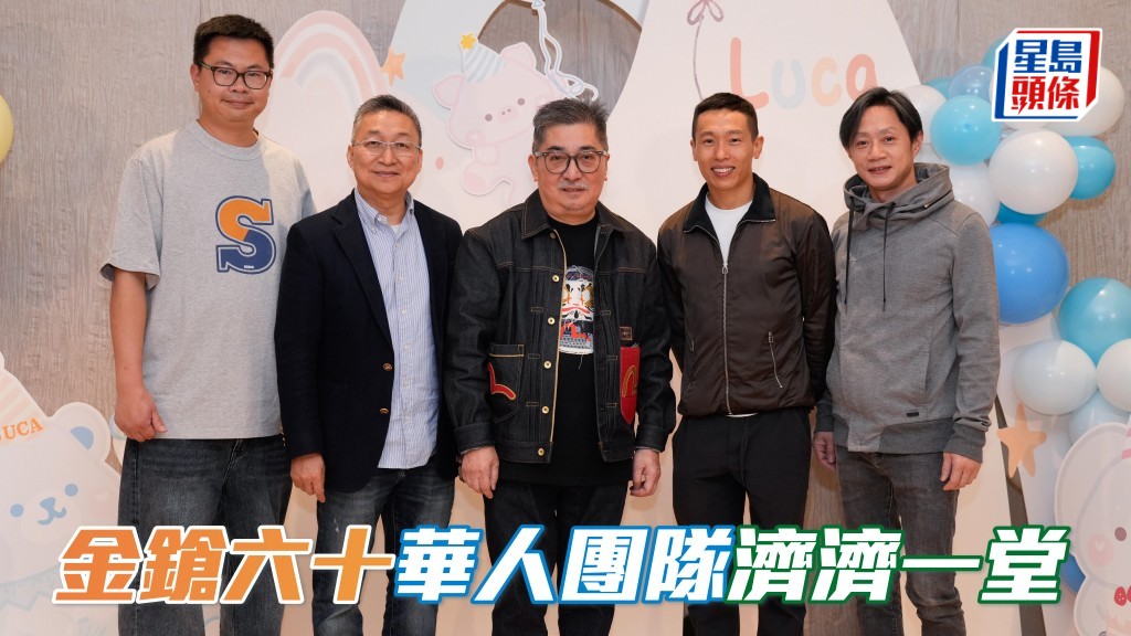 「金鎗六十」華人團隊濟濟一堂