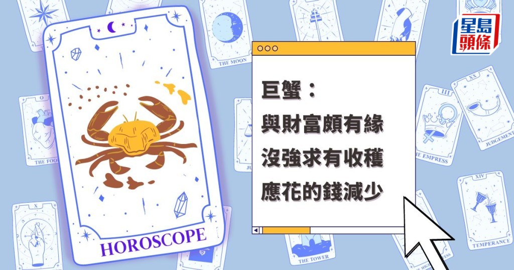 星座運程|巨蟹座與財富頗有緣 沒強求有收穫 應花的錢減少