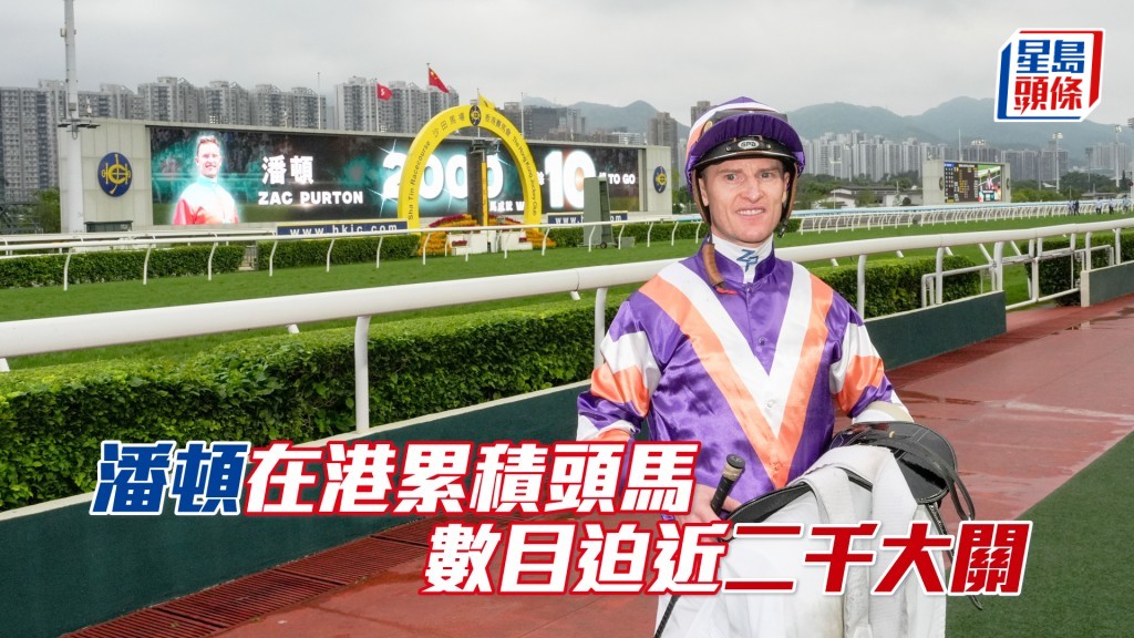 潘頓現已在港累積一千九百九十場頭馬。