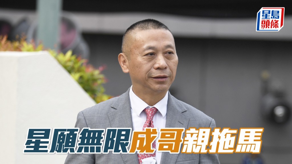 「星願無限」今朝操練沈集成跟出跟入，課後甚至落埋手親身拖馬。