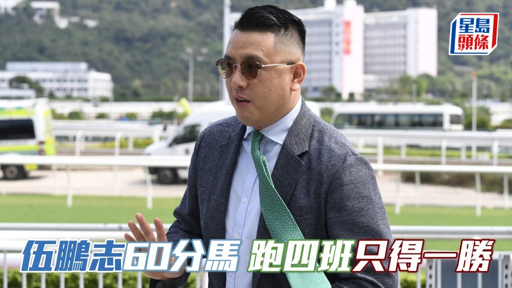 楊駿數據│伍鵬志60分馬 跑四班只得一勝
