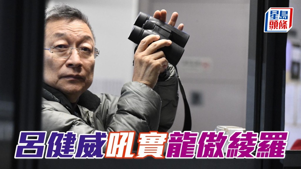 「龍傲綾羅」由何澤堯親自主試，期間威哥 (圖) 舉起望遠鏡睇實，話唔定今仗可來個大變身。