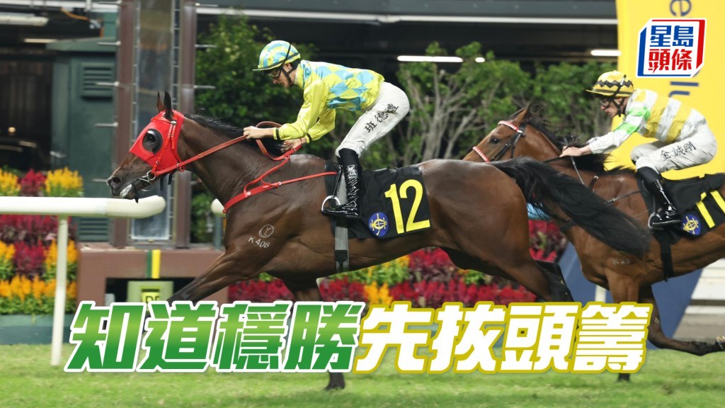 「知道稳胜」先拔头筹